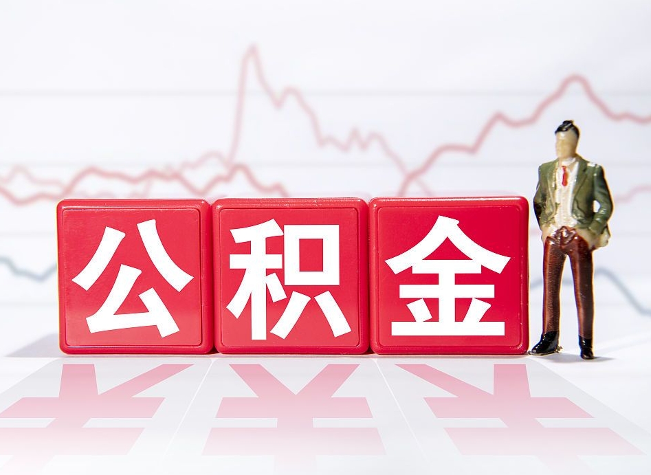 清徐市公积金去哪里取（市住房公积金怎么取出来）