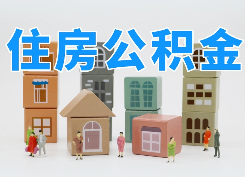 清徐离职公积金里面的钱怎么取来（离职怎么取公积金里的钱了）