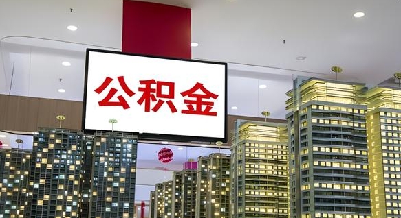 清徐离职封存了个人公积金怎么提（离职封存的公积金）