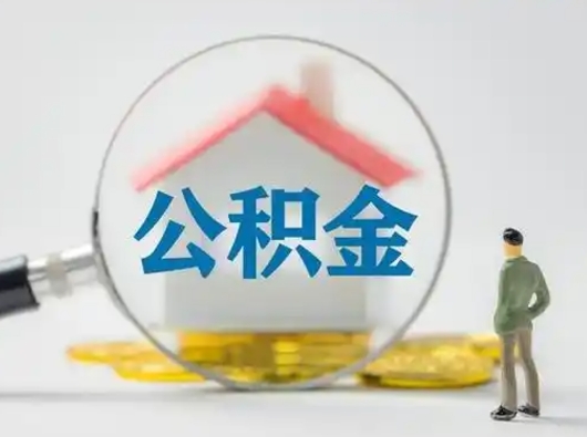 清徐公积金封存十年怎么提（公积金封存十年提取）